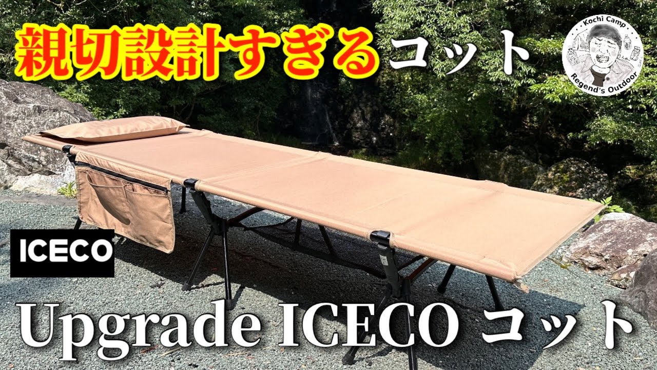 This camping cot is packed with features and is great! [ICECO
