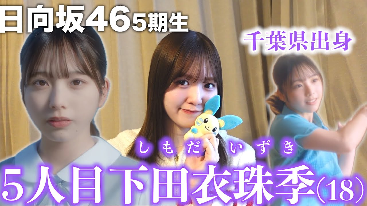 日向坂46】5期生5人目は千葉県出身18歳「下田衣珠季」ちゃん🏓 - YouTube