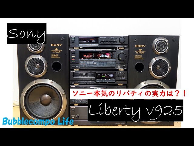 バブルコンポ 最高峰 ソニー リバティ SONY Liberty LBT-V925 ソニーの