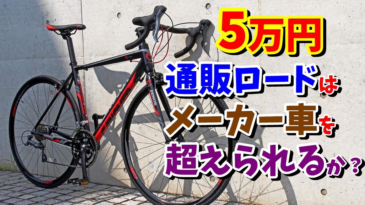 5万円】通販ロードバイクはメーカー車を超えられるのか？（カノーバー
