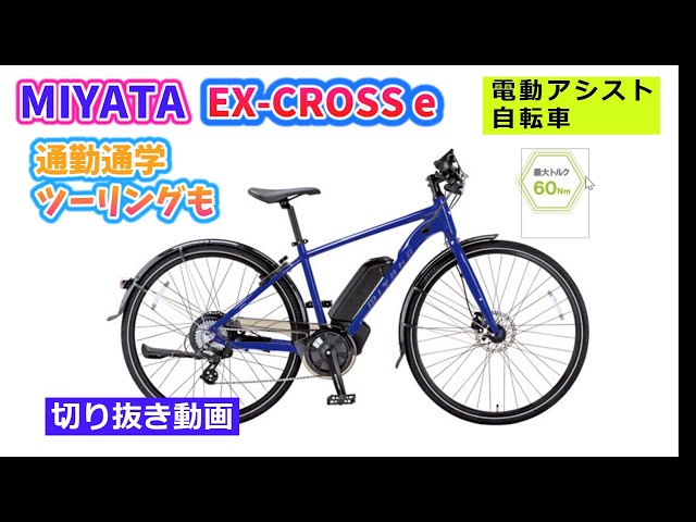 ミヤタ EX-CROSS e。日本メーカーの電動アシスト自転車。通学通勤