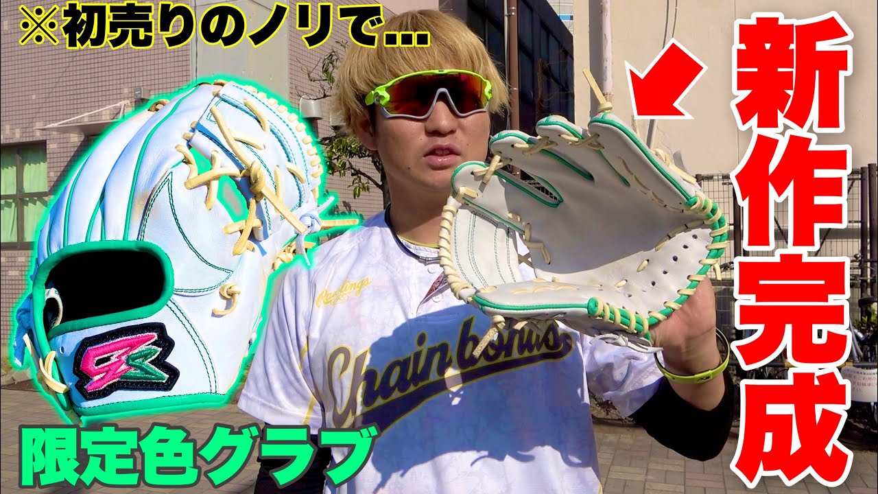 仕事を終わりのテンションで発注かけた限定カラーの新作グラブが完成