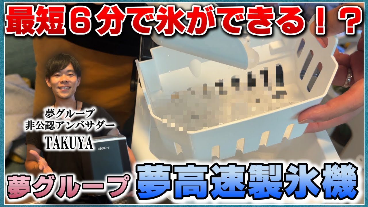 最短6分】夢グループの高速製氷機がヤバい！！ - YouTube
