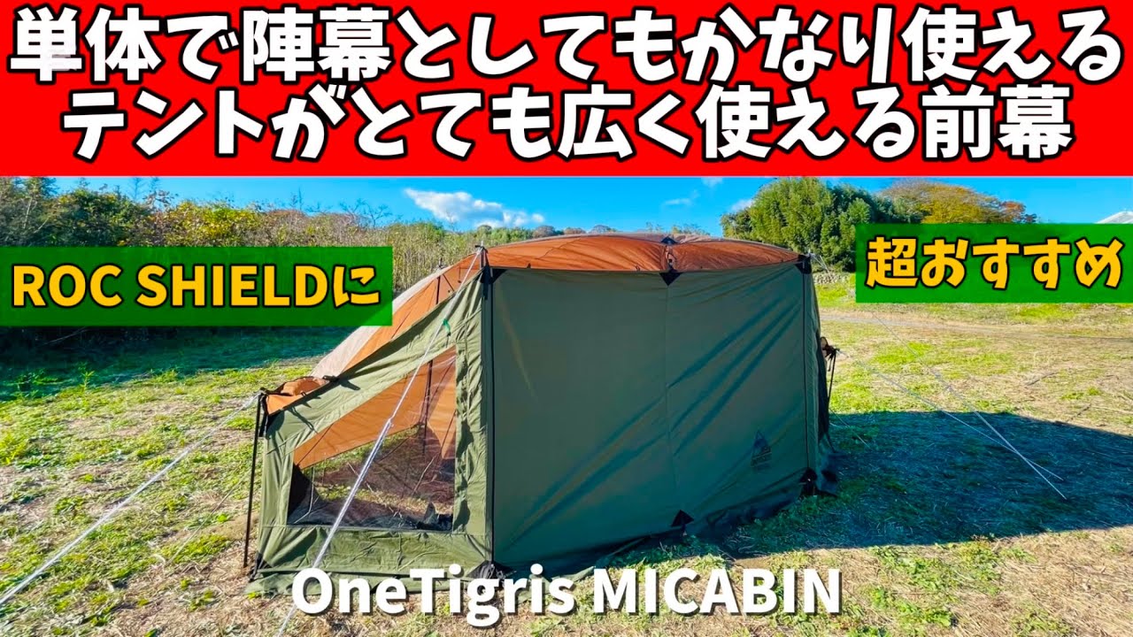 テントマニア】 テントがとっても広くなる前幕 OneTigris MICABIN