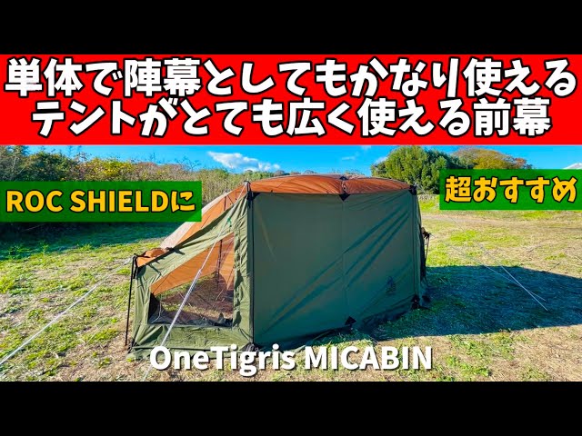 テントマニア】 テントがとっても広くなる前幕 OneTigris MICABIN