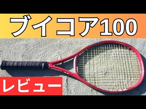 ヨネックス ブイコア 100 2026 打ってみたレビュー/インプレ