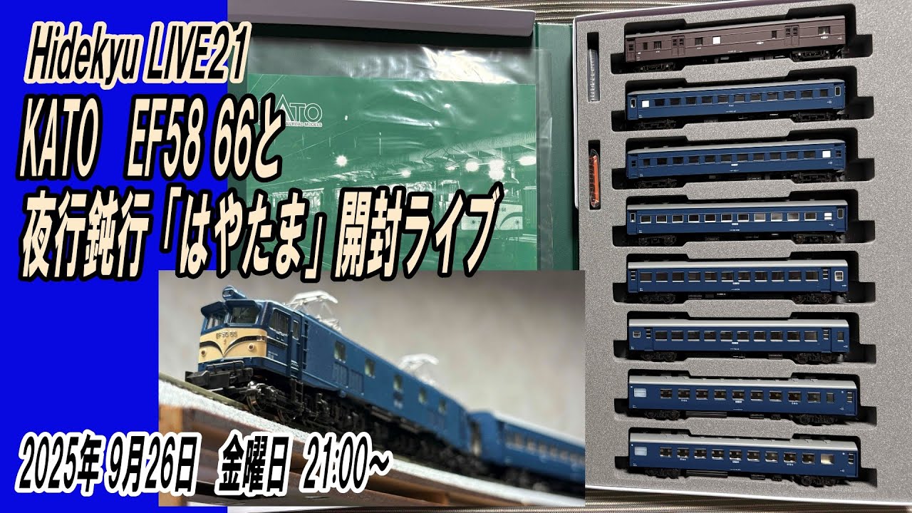 KATOさんのEF58 66と夜行鈍行「はやたま」セットの開封ライブ Hidekyu
