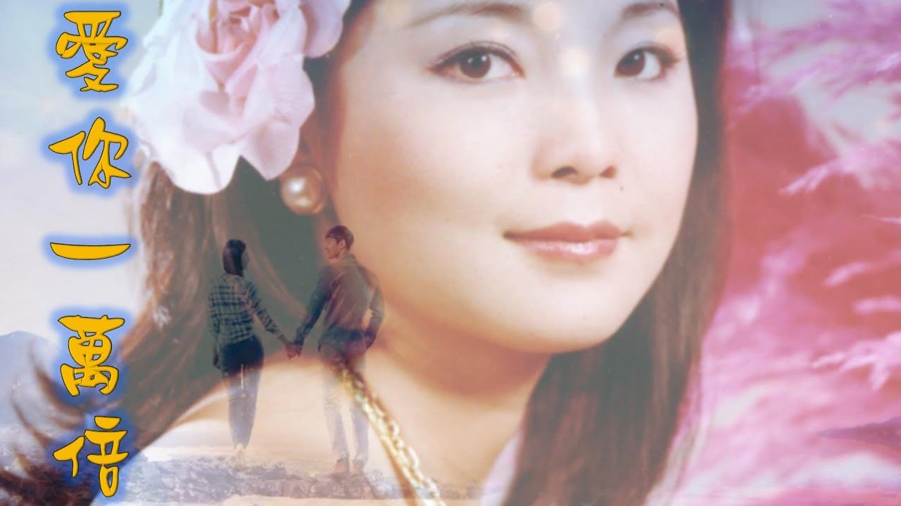 愛你一萬倍---鄧麗君Teresa Teng テレサ・テン（懷念經典動聽老歌回味