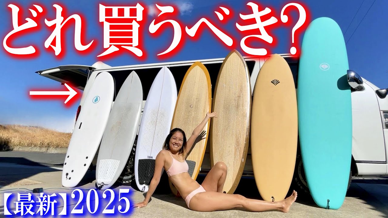 2025年版】ネットで買える激安サーフボードランキング！サーフィン