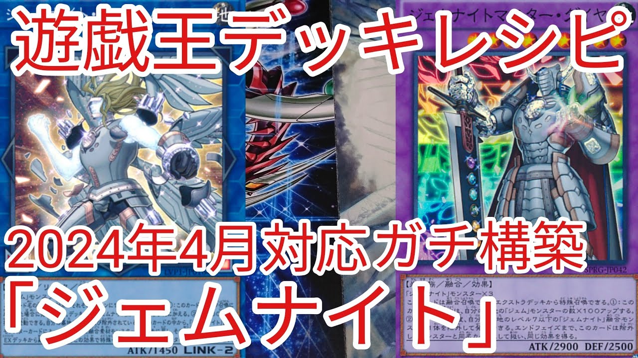 遊戯王 デッキレシピ】2024年4月対応「ジェムナイト」ガチ構築 - YouTube