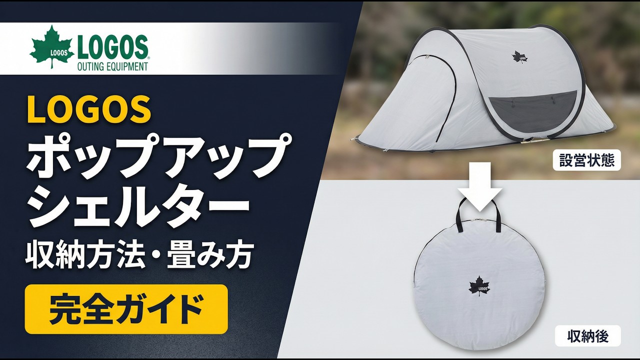 LOGOS 「ポップフルシェルター」収納方法 - YouTube