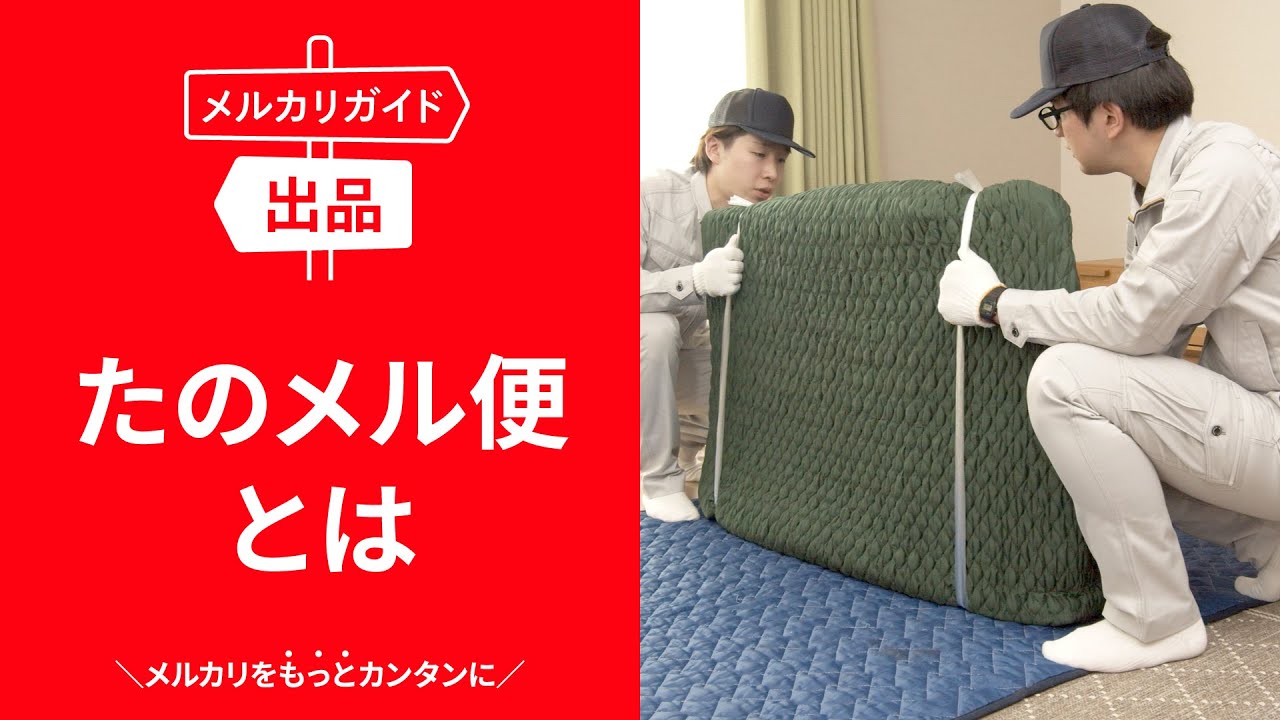 メルカリガイド】たのメル便とは - YouTube