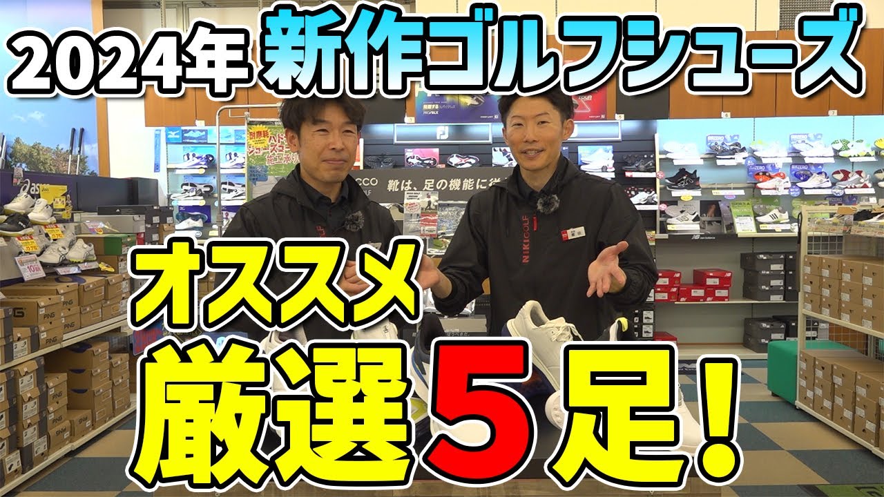 New for 2024! 5 golf shoes - YouTube