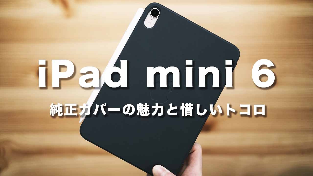 iPad mini 6用 Smart Folio 本音レビュー。Apple純正の魅力と惜しい