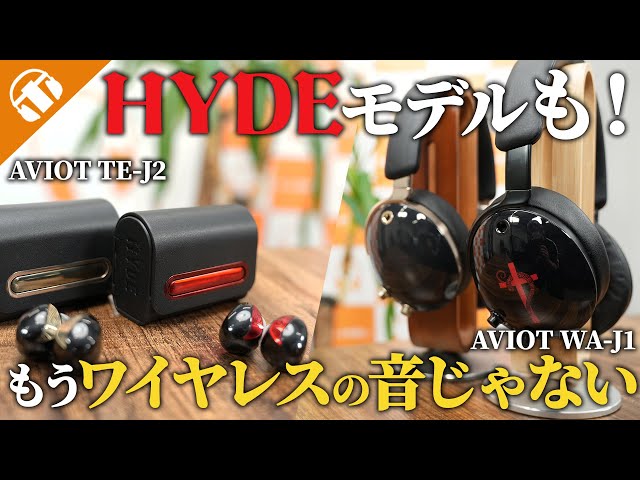 HYDEモデルもあるぞ！】AVIOTのフラッグワイヤレスイヤホン