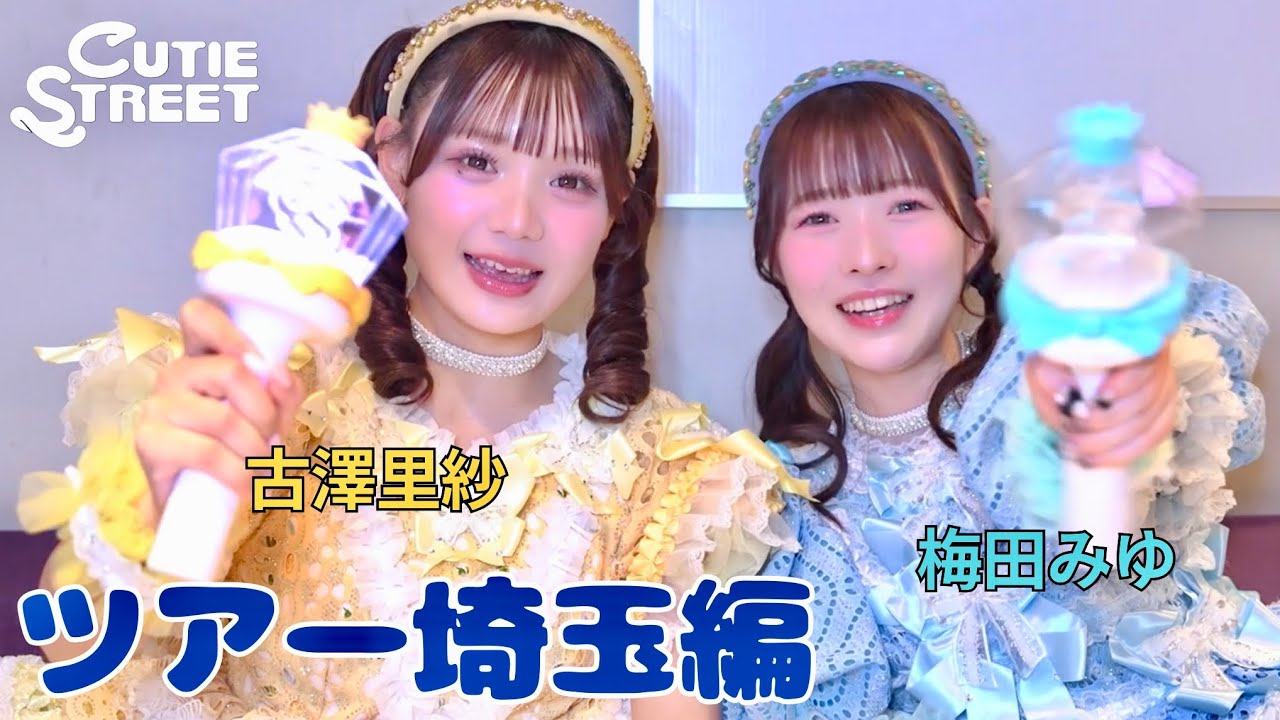 きゅーすとライvlog】CUTIE STREET 全国ツアー埼玉編(2025/8/27
