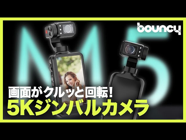 画面がクルッと回転！ 5K対応のジンバルカメラ「Ordro M5」 - YouTube
