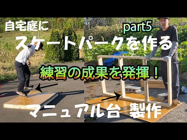 自宅庭にスケボーパークを作る！part5】マニュアル台作ってオーリーto
