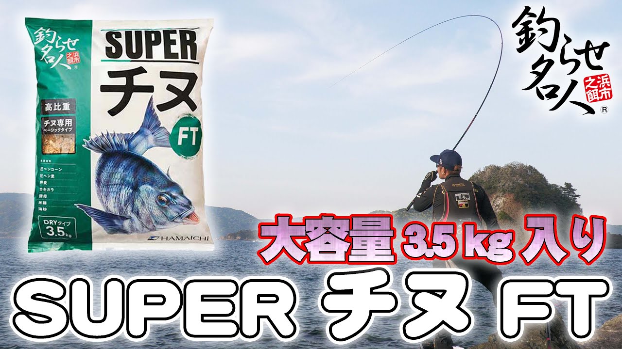 製品案内 | SUPER チヌ FT | 株式会社浜市 総合釣り餌メーカー 釣らせ名人