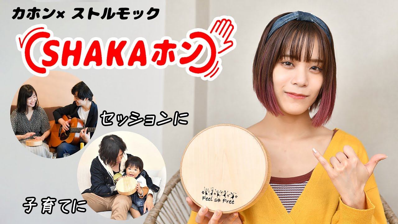 ユニバーサルデザイン！！国産ヒノキのキュートな楽器【SHAKAホン