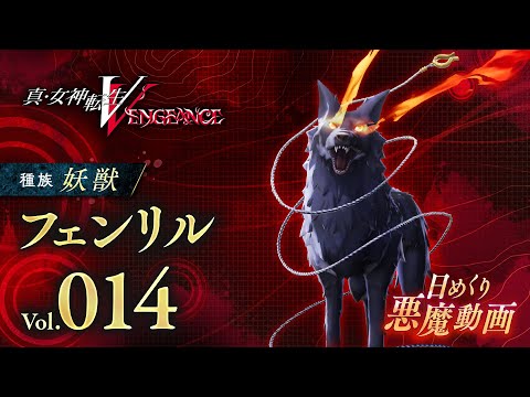 フェンリル - 真VV 日めくり悪魔 Vol.014 - YouTube