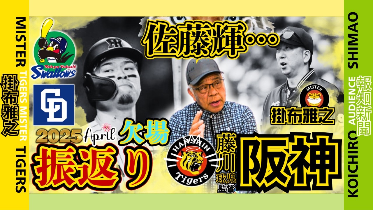 東京ヤクルトスワローズ・中日ドラゴンズ 4戦 振返り 阪神タイガース