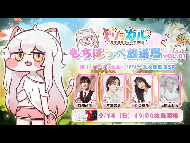 もちほっぺ放送局 Vol.01 祝！「トリッカル」リリース決定記念SP - YouTube