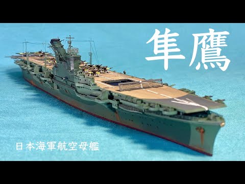 日本海軍航空母艦 隼鷹（ TAMIYA1:700 ) IJN Aircraft carrier JUNYO