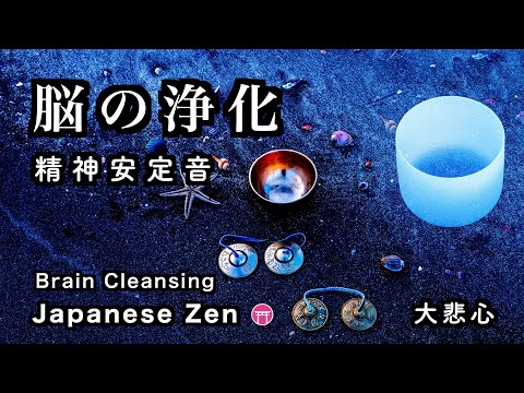 ティンシャ瞑想・クリスタルボウル・波音】脳の浄化（60分）【Japanese