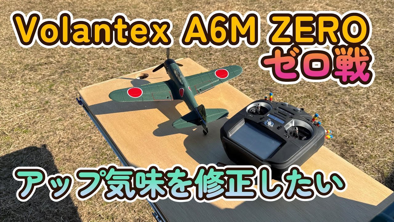 Volantex の A6M ZERO ゼロ戦 400mm（100g以下） エレベータのアップ