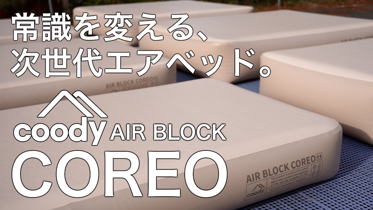 軽く、強く、そして心地よく coody新型エアベッドAIRBLOCK COREO