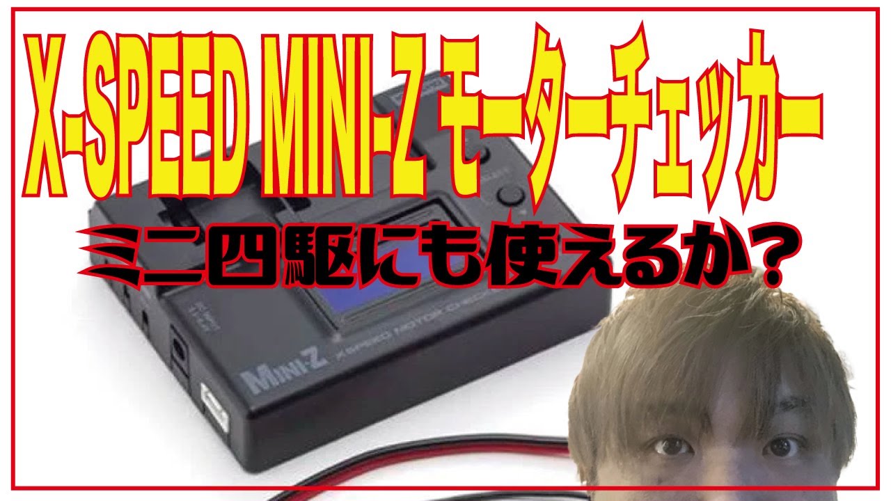 ミニ四駆】京商 モーターチェッカー 使えるか！ - YouTube