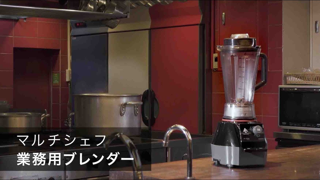 ブレンダー｜製品紹介｜マルチシェフ
