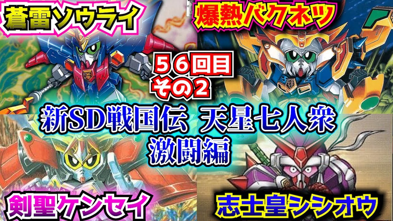 新SD戦国伝 天星七人衆編②】剣聖頑駄無出現！七逆星たちとの戦い