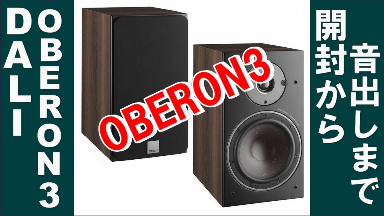 DALI OBERON 3 ( オベロン3 ) ダリ スピーカー 2-way ( 開封から音出し