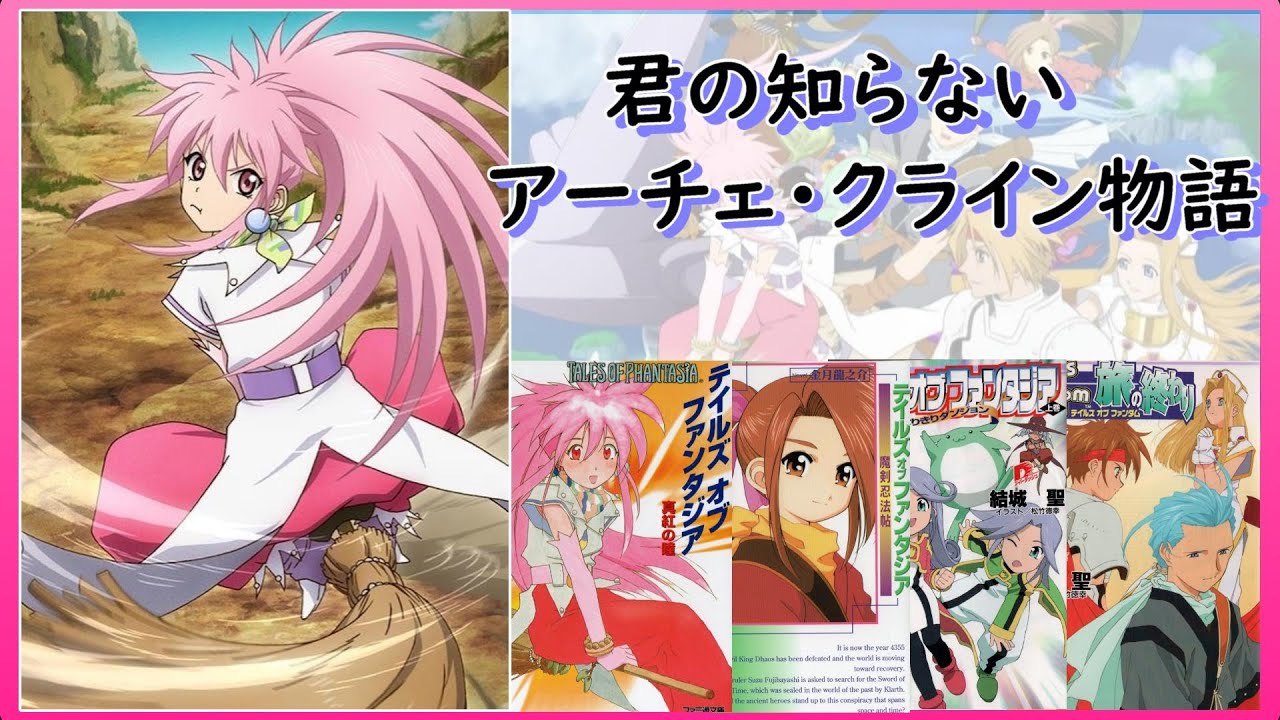 テイルズファンも知らないだろう、アーチェの物語をご紹介。 - YouTube