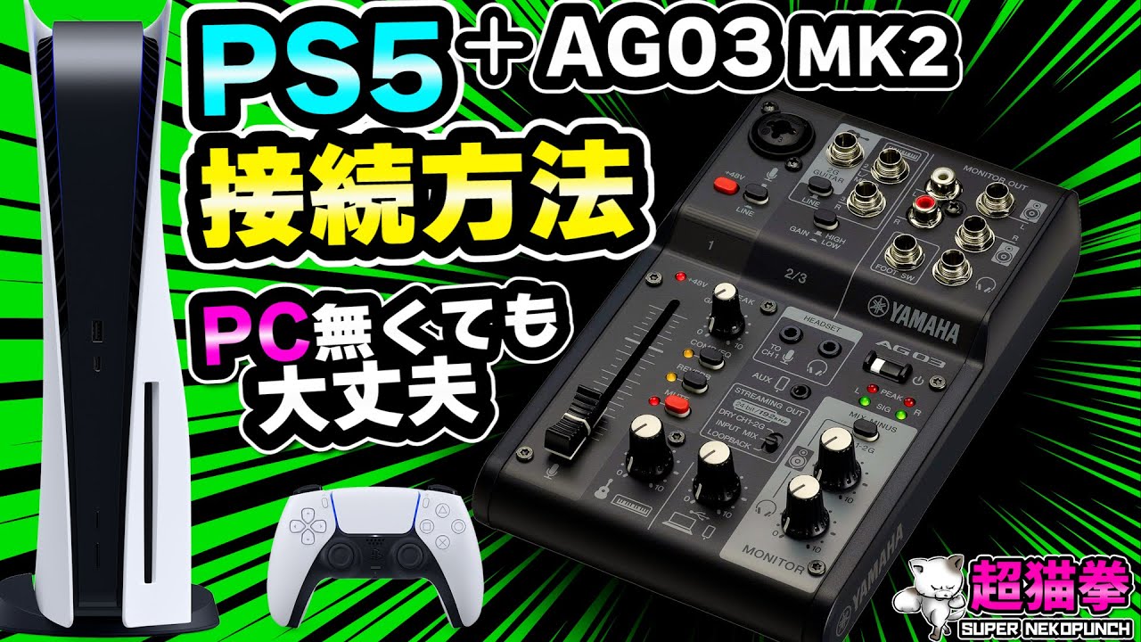 PS5をAG03 MK2に繋げる方法5選！完全攻略！ [YAMAHA][AG06][超猫拳