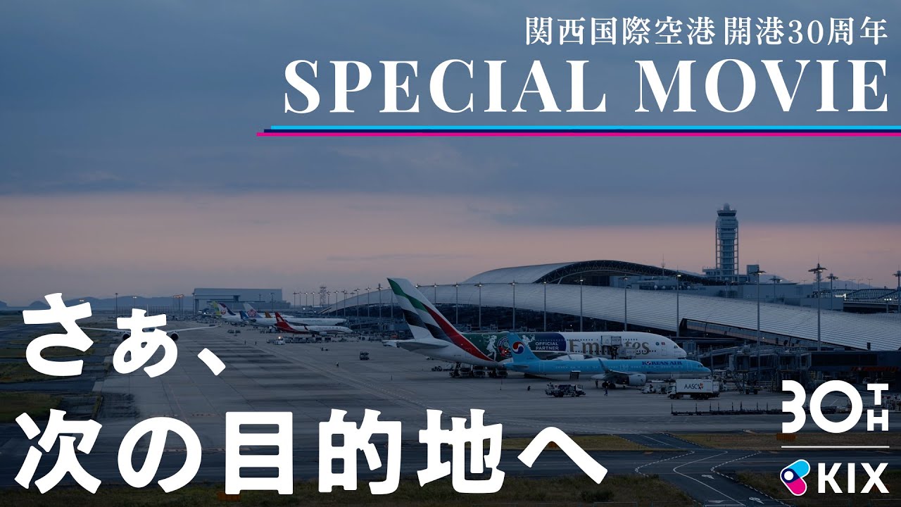 関西国際空港 開港30周年SPECIAL MOVIE ーさぁ、次の目的地へー - YouTube