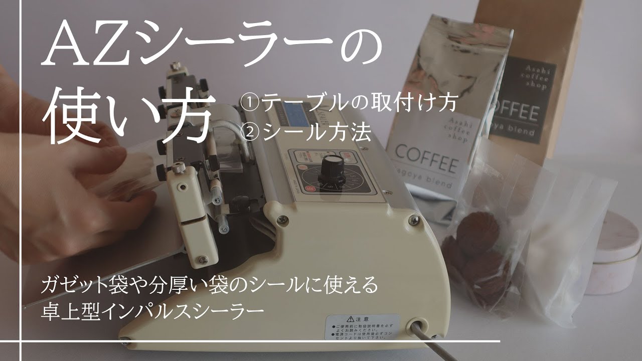 AZシーラーの使い方、卓上インパルスシーラーAZ-200S,AZ-300S,AZ-200W