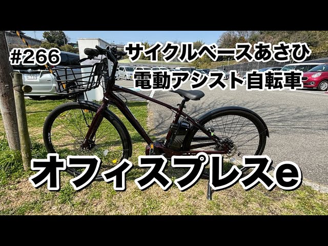 Episode 266] Office Press e (Cycle Base Asahi Electric Assist
