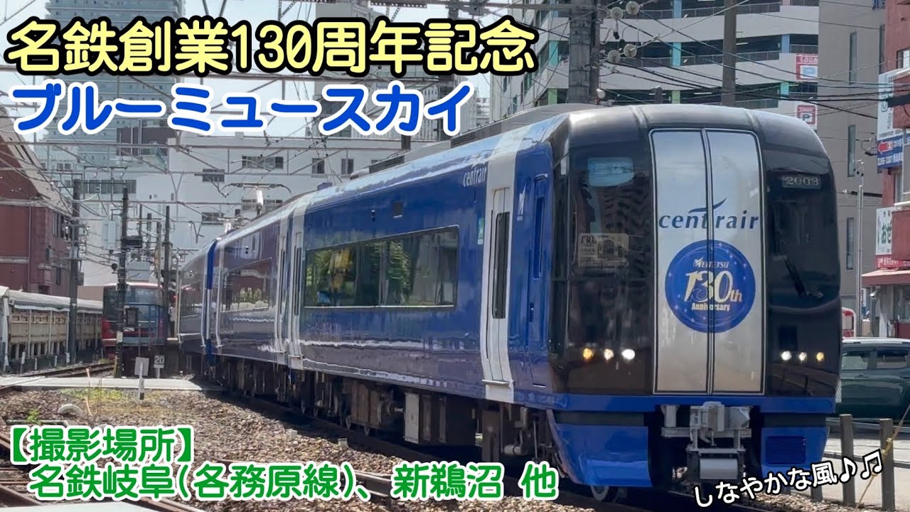 名鉄創業130周年記念】ブルーミュースカイ (各務原線:名鉄岐阜、新鵜沼