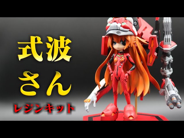 ガレキ製作】ヱヴァンゲリヲン新劇場版：Q「式波さん」アスカの