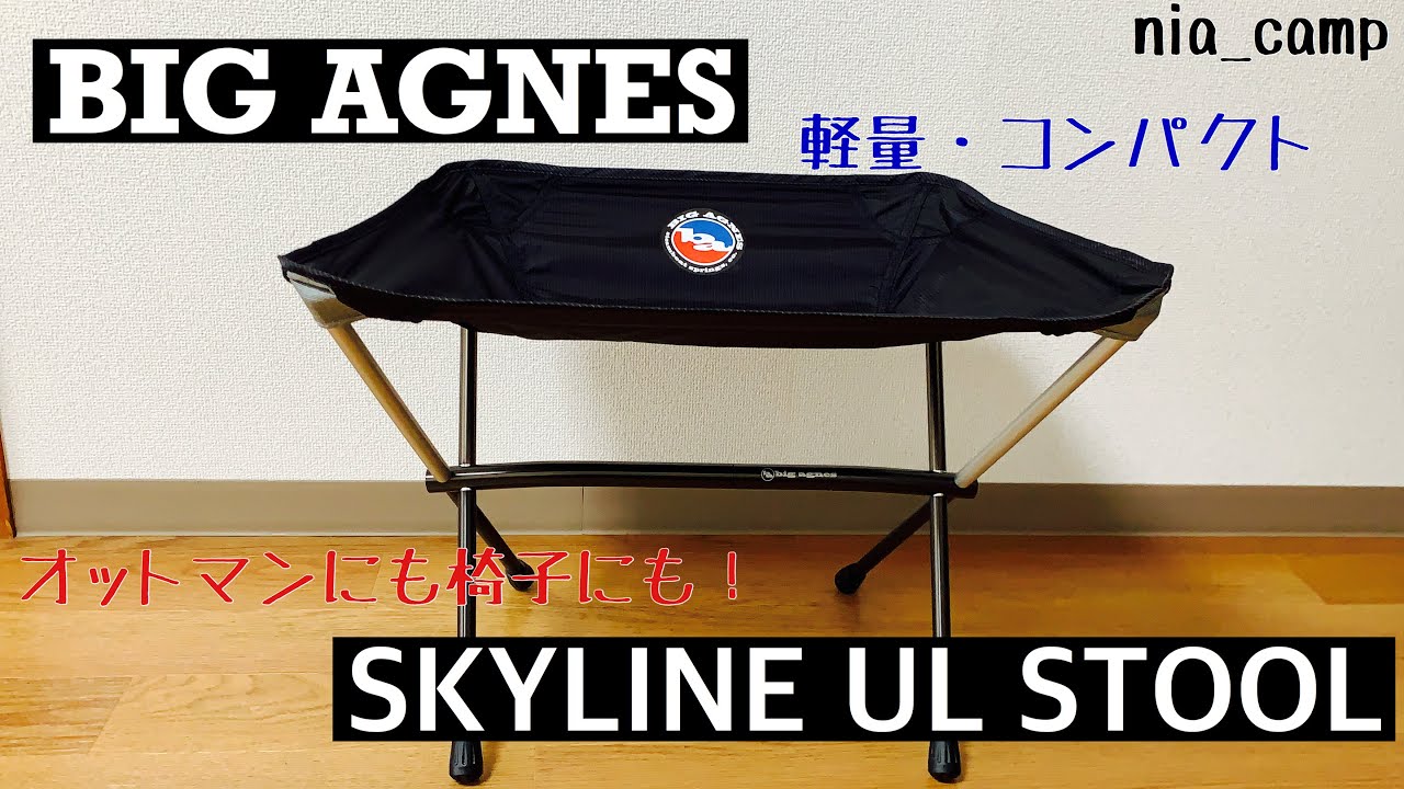キャンプ道具】BIG AGNES SKYLINE UL STOOL - YouTube