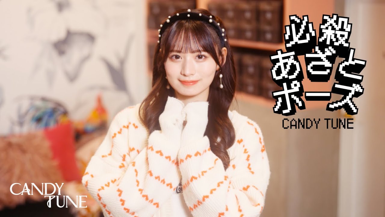 MV Teaser 立花琴未】 CANDY TUNE「必殺あざとポーズ」 - YouTube