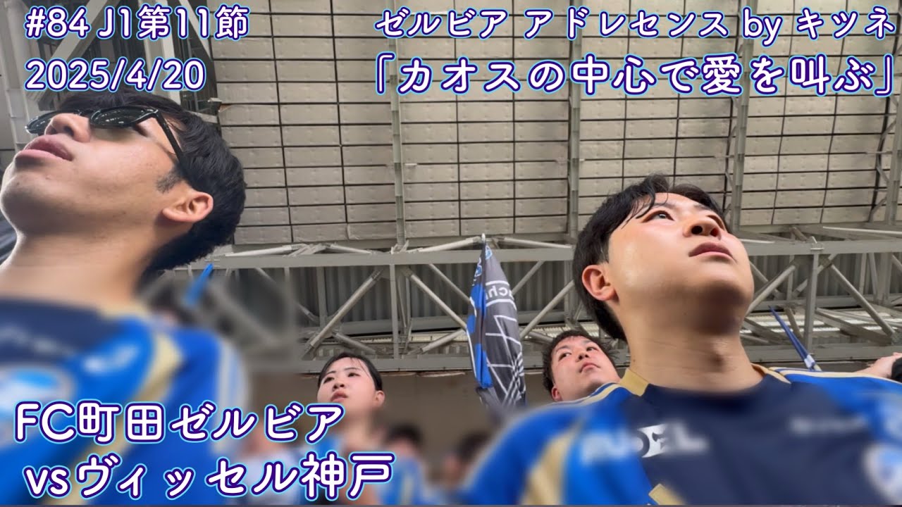 FC町田ゼルビアvsヴィッセル神戸】カオスの中心で愛を叫ぶ【J1第11節