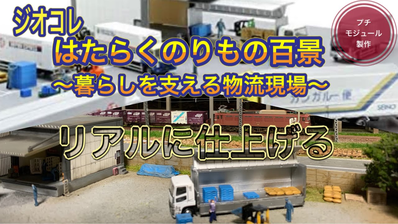 モジュール製作】はたらくのりもの百景〜暮らしを支える物流現場