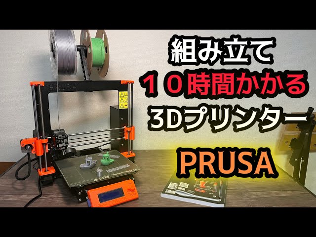組み立てに10時間かかる地獄みたいな高級3Dプリンター ORIGINAL PRUSA