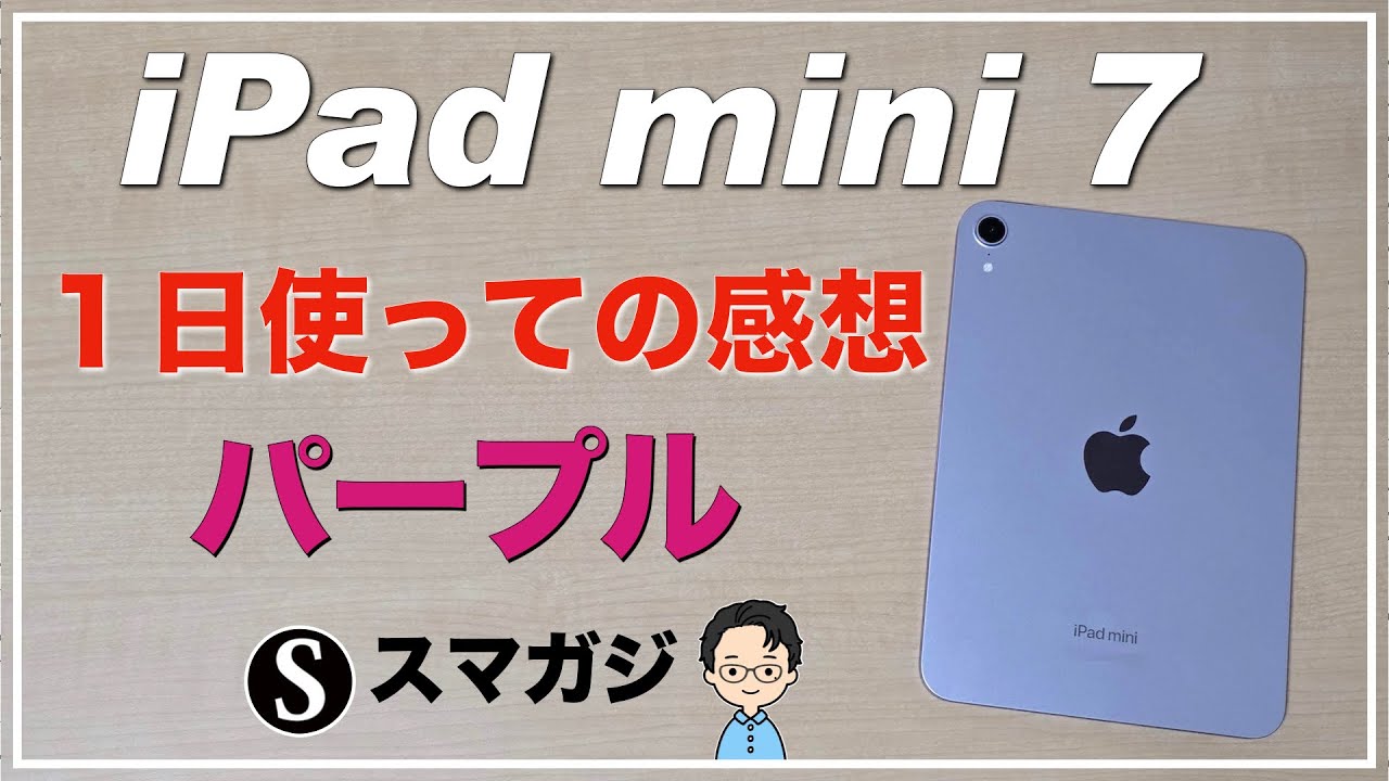 iPad mini 7（A17 Pro）1日使っての感想レビュー。色はパープル
