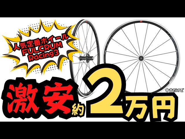 Super Cheap] What's the deal with FULCRUM Racing3?! [Cross Bike