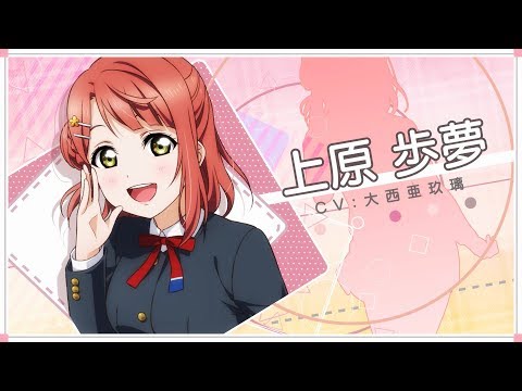 虹ヶ咲学園スクールアイドル同好会メッセージ動画】上原歩夢（CV：大西